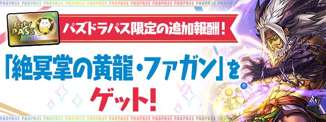 聡明神・メティス 、ファガン ガンホーツアー パズドラ 来場者特典 ガンホーツアー2025関連情報！｜パズル＆ドラゴンズ