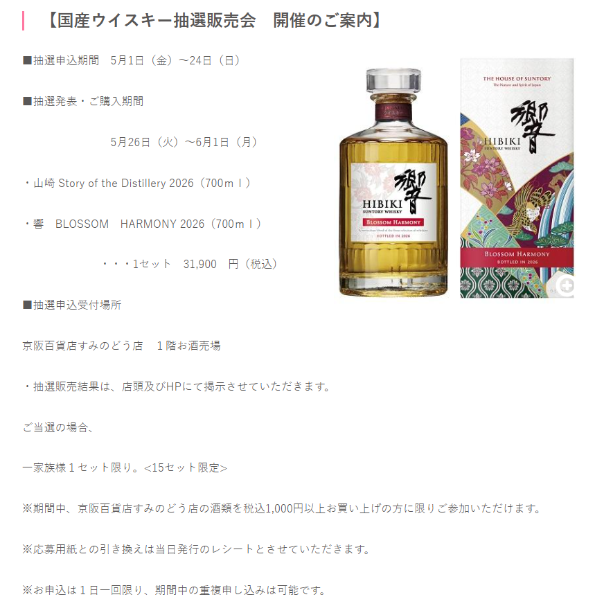 イカリ（山崎、白州、響etc～最速ウイスキー抽選・販売情報＜定価