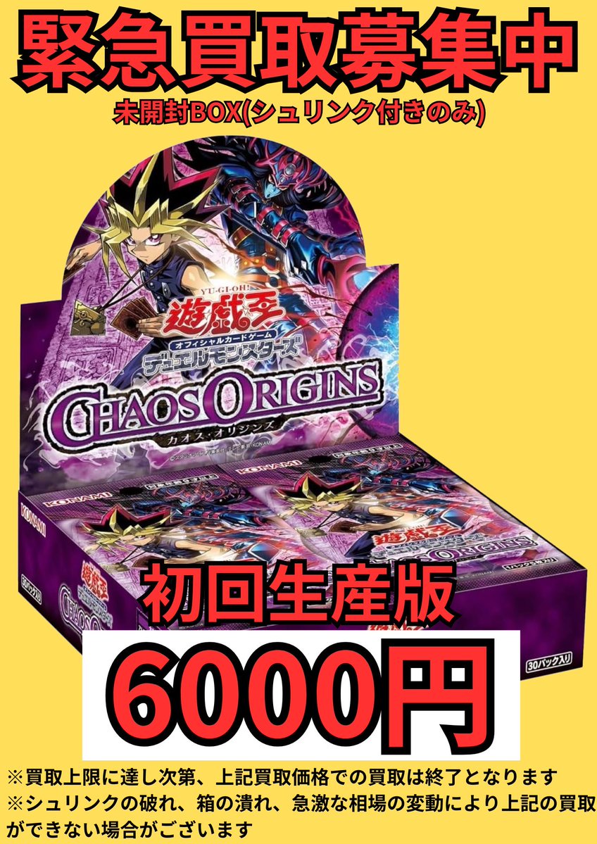 遊戯王の未開封BOX・未開封品の高価買取表はこちら😆