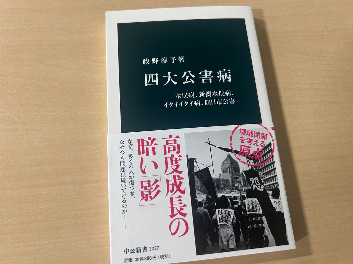 5月1日は水俣病啓発の日。政野淳子『四大公害病』第1章「水俣病―潜在