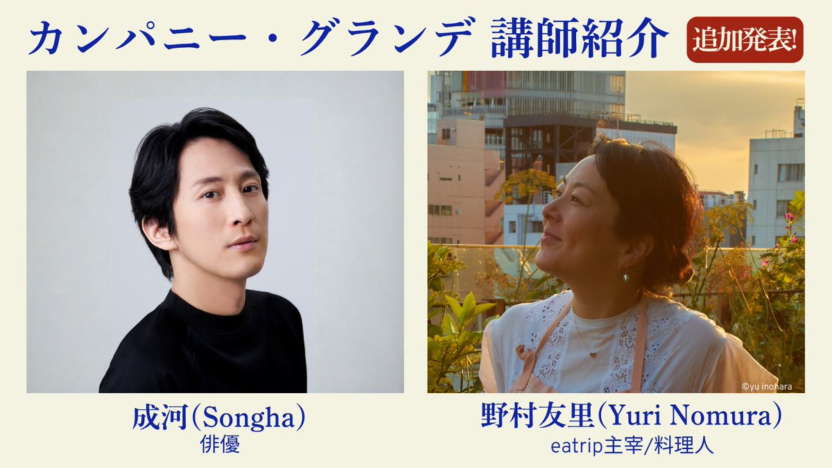 Theater_SAF's tweet photo. カンパニー・グランデ第２期講師
追加発表✨

俳優の成河(そんは)さん
eatrip主宰・料理人の野村友里さん

講師としてのご参加が決定！
現在メンバー募集中！5月10日(日)締切です。
https://t.co/LkkyxGwWGl
#成河 #野村友里 https://t.co/mqR0qYGLGT