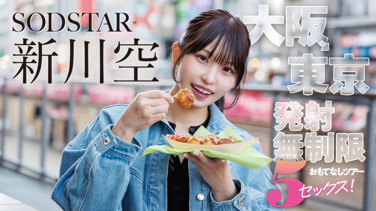【公式】SODクリエイト💘 tweet media