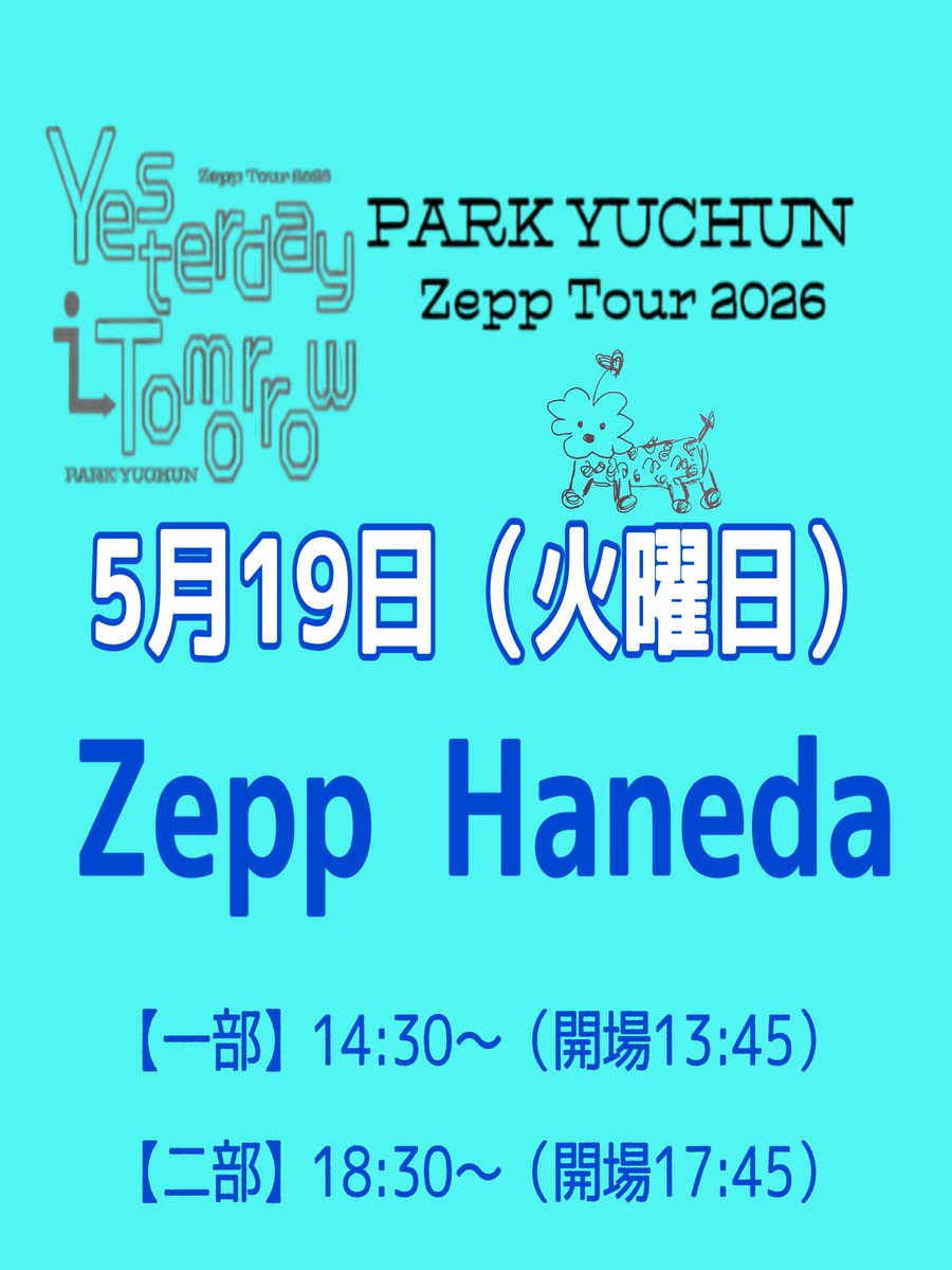 5月1日は

#恋の予感の日

映画や配信ドラマを観て
興味を持ってくださった皆様…
歌い踊るユチョンを見たら
恋に落ちるかも😍

2階席はまだ購入できるみたいです
当日券もあるのかな🤔

#ユチョンZeppツアー2026
#Yesterday_i_Tomorrow