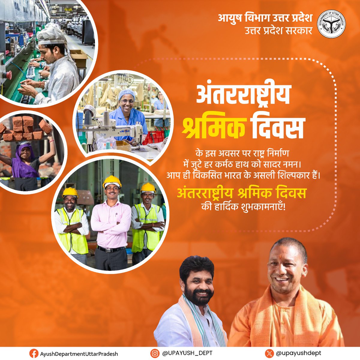 upayushdept's tweet photo. “राष्ट्र निर्माण में समर्पित प्रत्येक श्रमिक को सादर नमन।
आपका परिश्रम देश की प्रगति की आधारशिला है तथा आपका स्वास्थ्य हमारी सर्वोच्च प्राथमिकता है।
अंतर्राष्ट्रीय श्रमिक दिवस की हार्दिक शुभकामनाएँ।”

#UPAyushdepartment#LabourDay2026 #AyushHealth #WorkWellness #श्रमिक_दिवस #आयुष https://t.co/SkX20DQll6