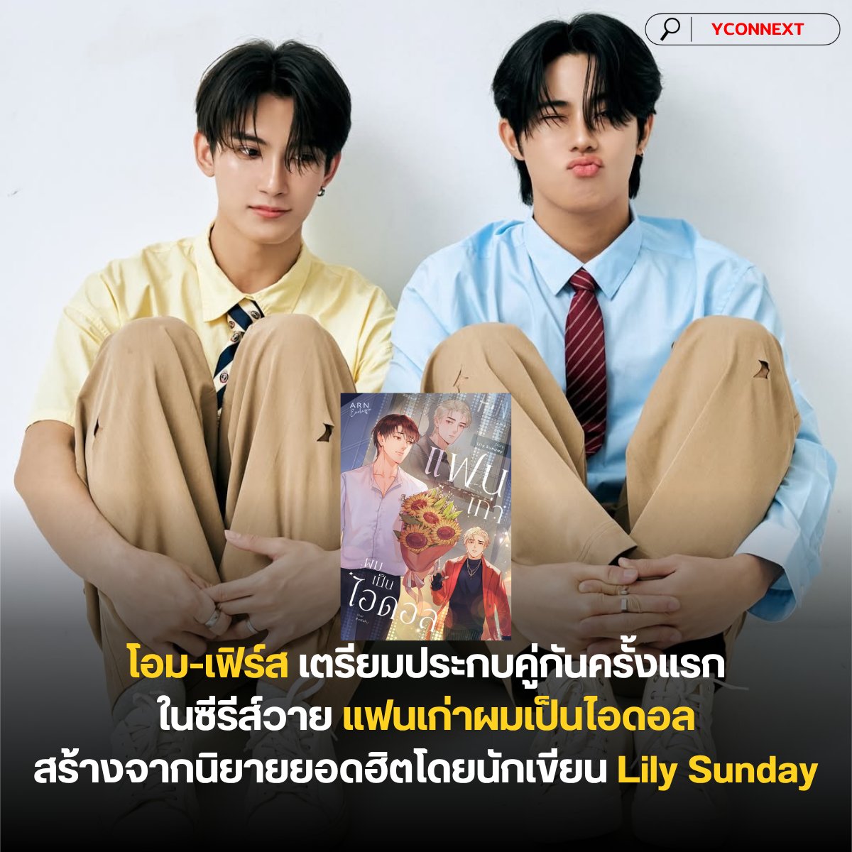 เตรียมพบกับเคมีใหม่! เมื่อมีการเปิดเผยโปรเจกต์ซีรีส์วายเรื่องล่าสุด "แฟนเก่าผมเป็นไอดอล" (My ex-boyfriend is an idol) ที่สร้างจากนิยายชื่อดังของ Lily Sunday โดยได้สองนักแสดงหนุ่มสุดฮอต โอม สหรัฐ และ เฟิร์ส ฉลองรัฐ มาสร้างปรากฏการณ์ความฟินร่วมกันเป็นครั้งแรก!

❤️