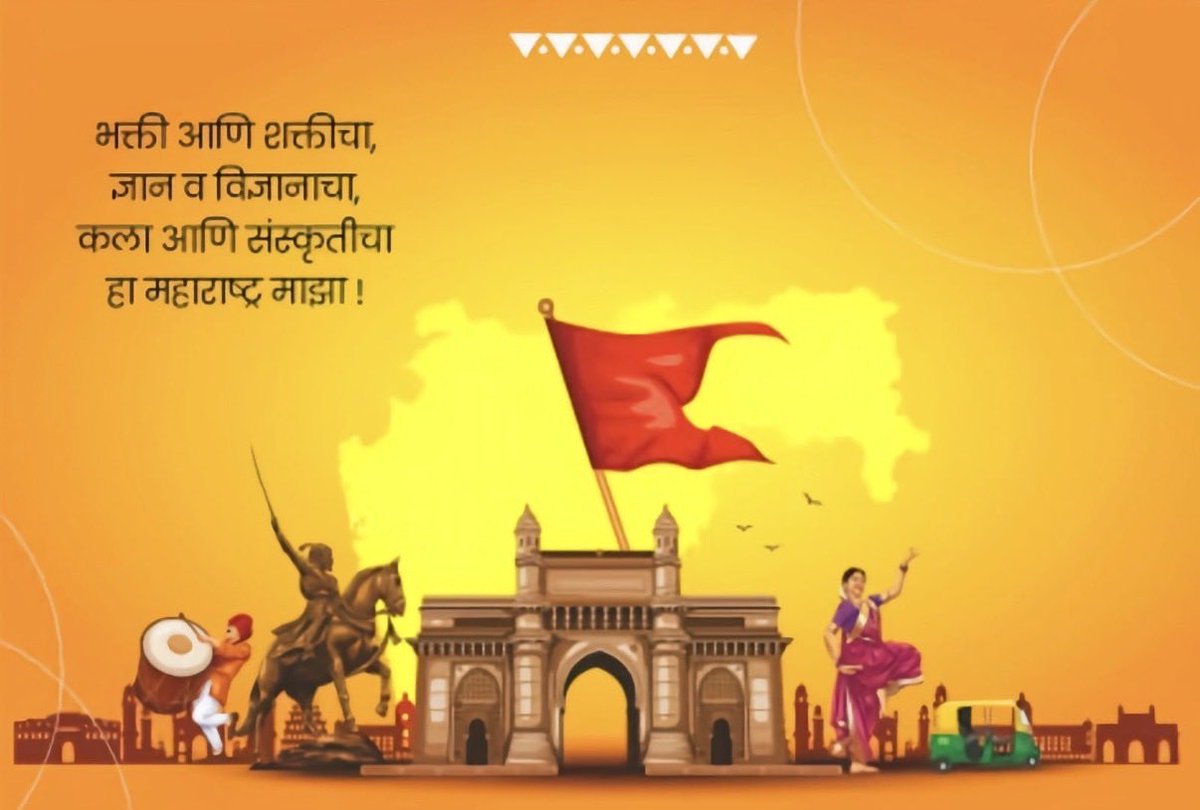 RajuKocharekar's tweet photo. महाराष्ट्र दिनाच्या आणि कामगार दिनाच्या आपणां सर्वांना मनःपूर्वक हार्दिक शुभेच्छा! येणाऱ्या प्रत्येक क्षणाला हे राज्य गौरवशाली होण्यासाठी आपण सजग आणि कटिबद्ध होऊ या…
#महाराष्ट्र दिन
⁦@TimeMaharashtra⁩ ⁦@CMOMaharashtra⁩ https://t.co/HpdCisRQgu