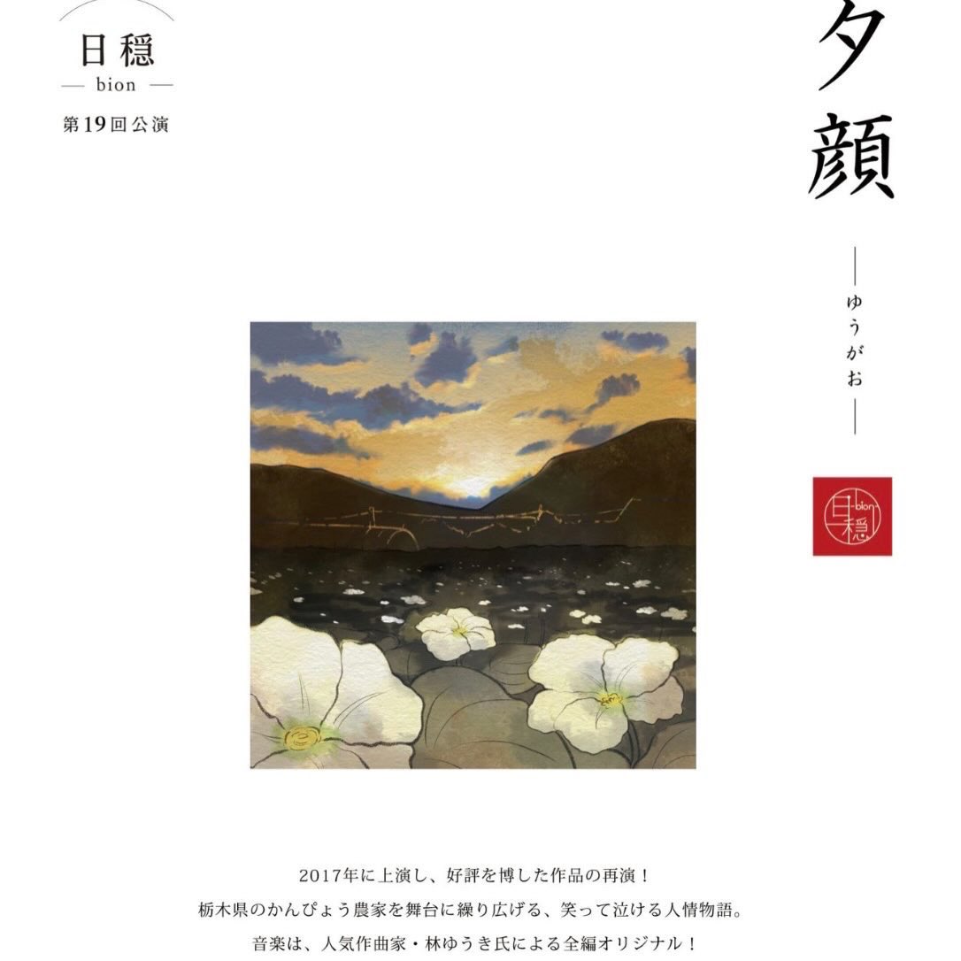 ハシゴハシゴの日々であります
日穏→月ノツカイ
日穏→父と暮せば
何が何だかわからなくなっておりますが、幸せでございます
取り急ぎ、今月は日穏「夕顔」！
とにかく素敵な作品なのでございます！
観て頂きたいのです！

日穏HP：bion.jp
チケット：bion.corich.co/bion/common?el…