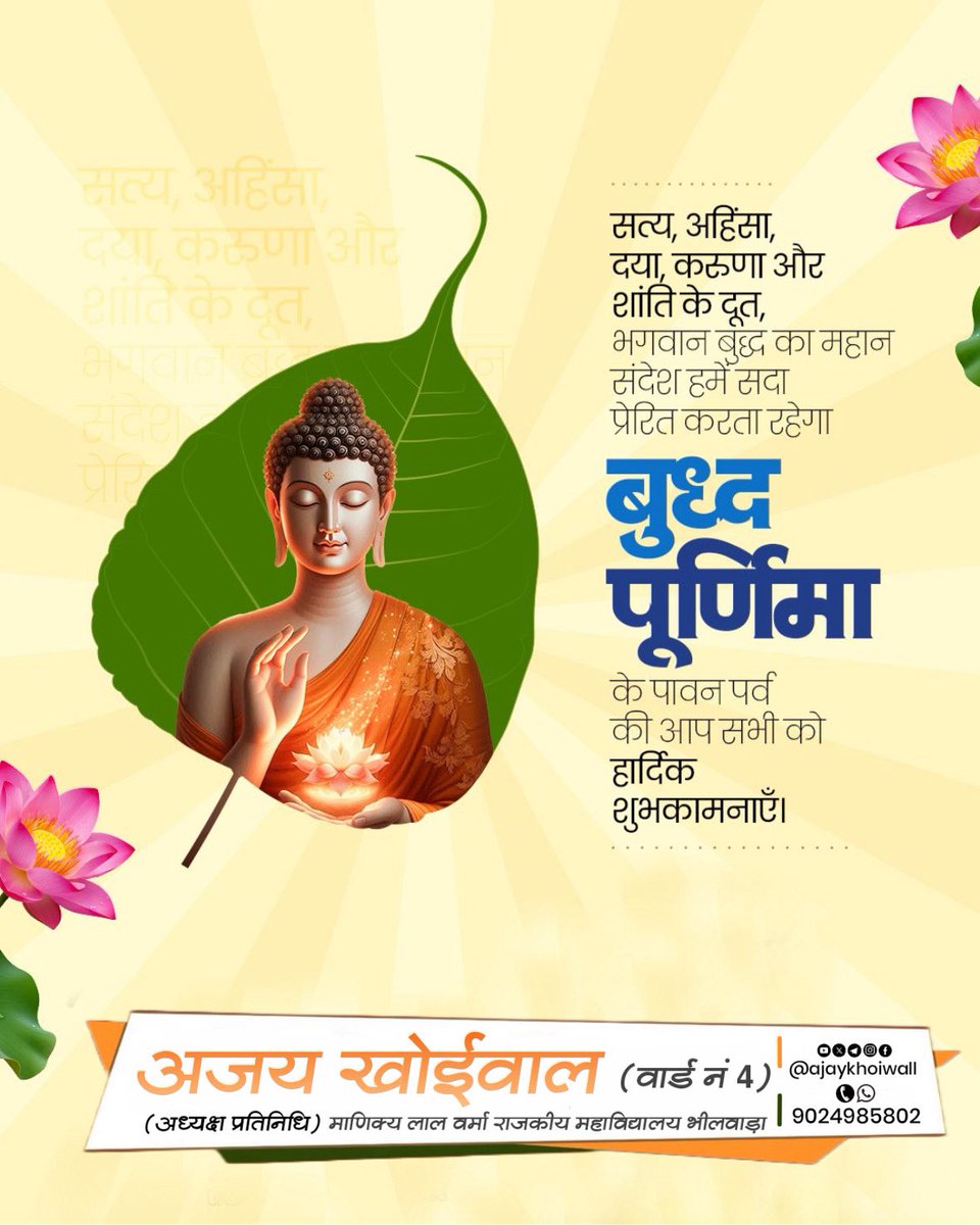 Ajaykhoiwall's tweet photo. आप सभी को बुद्ध पूर्णिमा के पावन पर्व की हार्दिक बधाई एवं शुभकामनाएं!

सम्पूर्ण विश्व को सत्य, अहिंसा और शांति का संदेश देने वाले भगवान बुद्ध की शिक्षाएं एवं पुण्य विचार सर्वदा हमें मानवता की सेवा व कल्याण के लिए प्रेरित करते रहेंगे। https://t.co/8dDgwnhX0g
