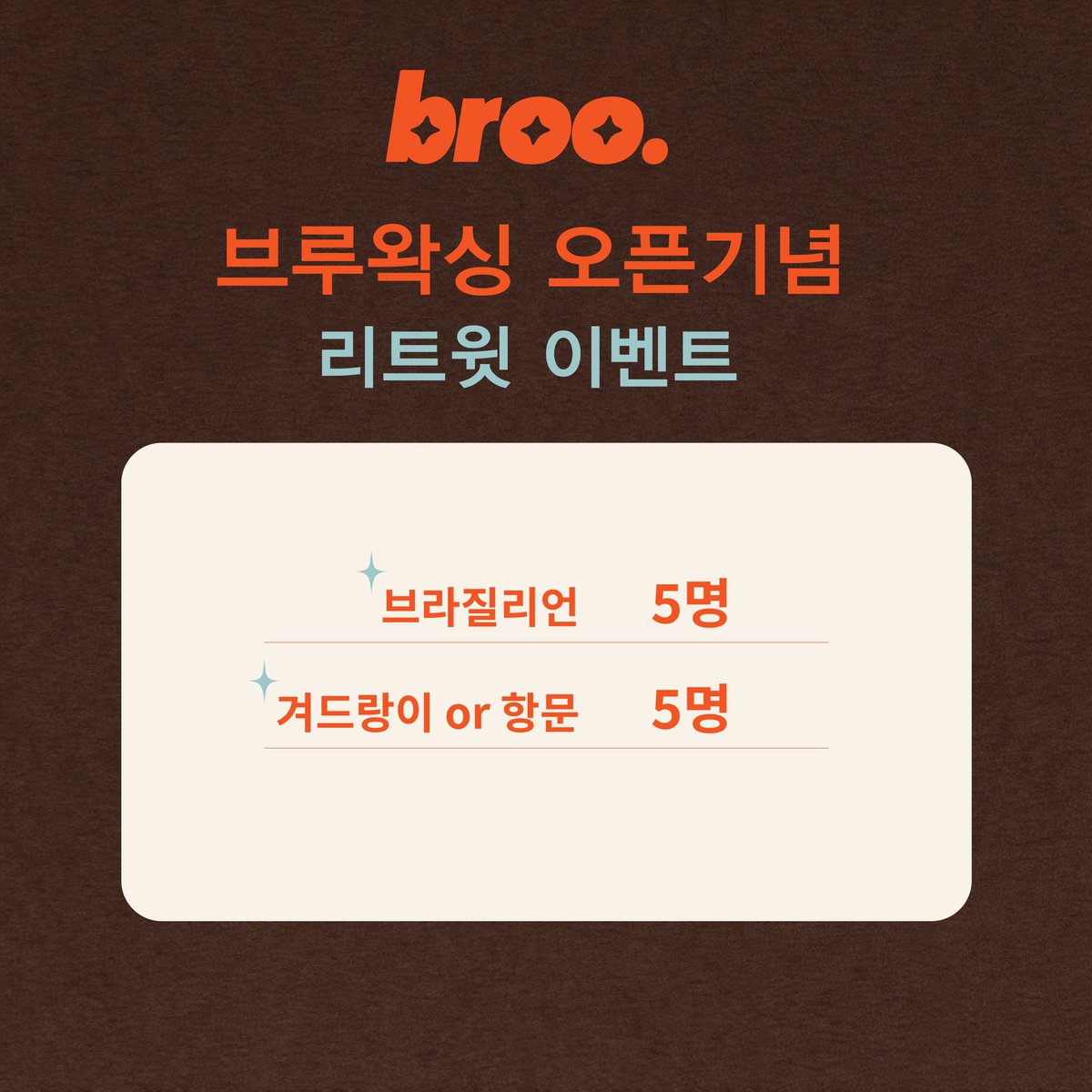 브루왁싱 tweet media