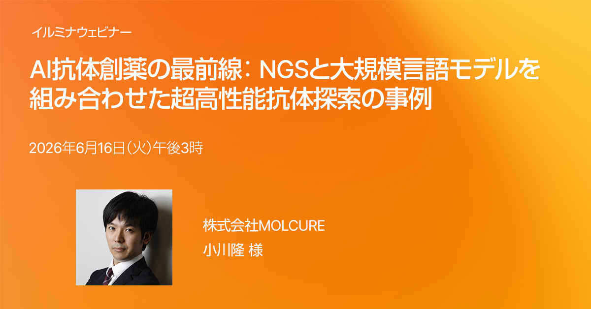 illuminakk's tweet photo. 6月16日（火）午後3時よりウェビナー『AI抗体創薬の最前線：NGSと大規模言語モデルを組み合わせた超高性能抗体探索の事例』を開催します。AIが切り拓く抗体創薬の最前線とは？ぜひご登録の上、ご参加ください。https://t.co/CVAkiWPvmk https://t.co/EYV1mMq72U