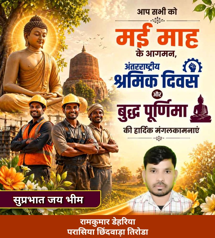 DehariyaRam's tweet photo. आप सभी को

मई माह के आगमन,पर अंतरराष्ट्रीय श्रमिक दिवस और बुद्ध पूर्णिमा की हार्दिक मंगलकामनाएं https://t.co/bhoJTViRO7