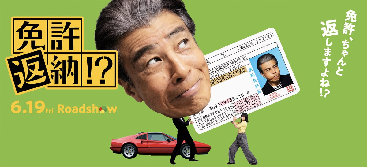 映画『免許返納⁉︎』【公式】 tweet media