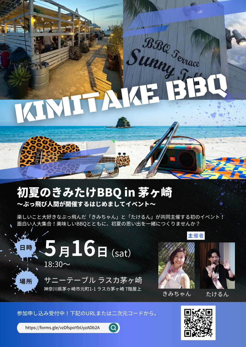 takerun_ss's tweet image. 5/16（土）茅ヶ崎で初夏の夜BBQやります🔥

面白い人たちとワイワイするだけの会！

「なんか面白そう」「気が向いた」って人だけ来てくれたら嬉しいです🥂

15人くらいでゆるーく開催予定！

👇詳細＆申し込みフォーム
forms.gle/vzDfspoYbUyzAD…

#茅ヶ崎 #BBQ
