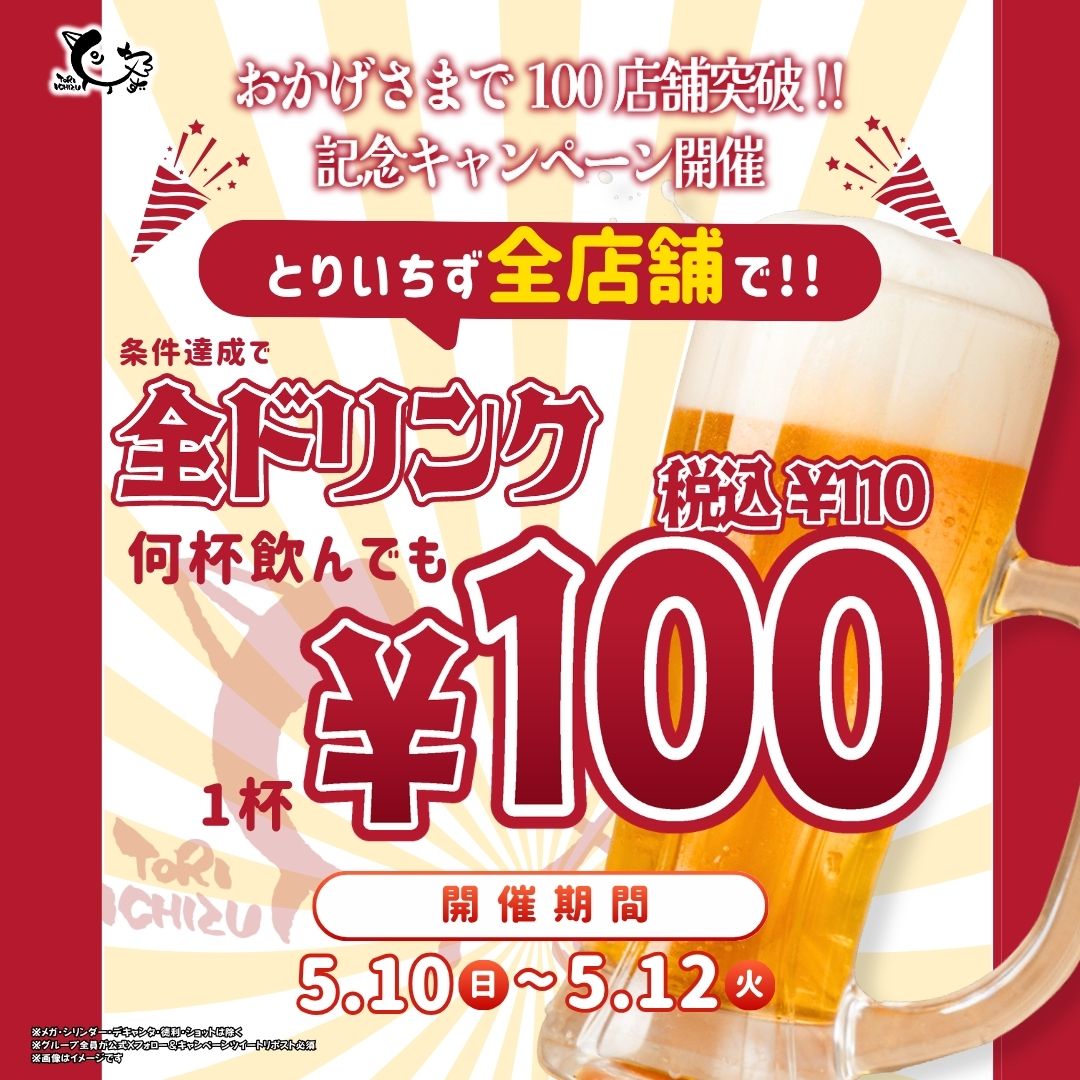 ＼🚩おかげさまで1⃣0⃣0⃣店舗突破‼ ／

～【とりいちず全店舗 】3日間限定！ドリンク全品100円(税込110円)🍾～

いつも「とりいちず」をご愛顧いただきありがとうございます！ 
この度、"越谷店"のオープンをもちまして、ついに全国100店舗となりました👏✨

皆様への感謝を込めて…