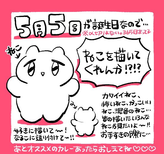 誕生日にかこつけて代理ねこも描いてほし〜!のでアピっておくわね。DMでもリプでも送り付けて貰えたら喜びます🐱😘描いてって言ってるけど特に規格はないので自由なねこを見せて〜!※365日歓迎 