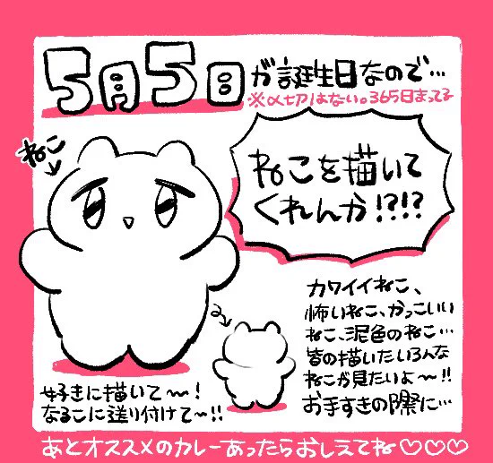 誕生日にかこつけて代理ねこも描いてほし〜!のでアピっておくわね。DMでもリプでも送り付けて貰えたら喜びます🐱😘描いてって言ってるけど特に規格はないので自由なねこを見せて〜!※365日歓迎 