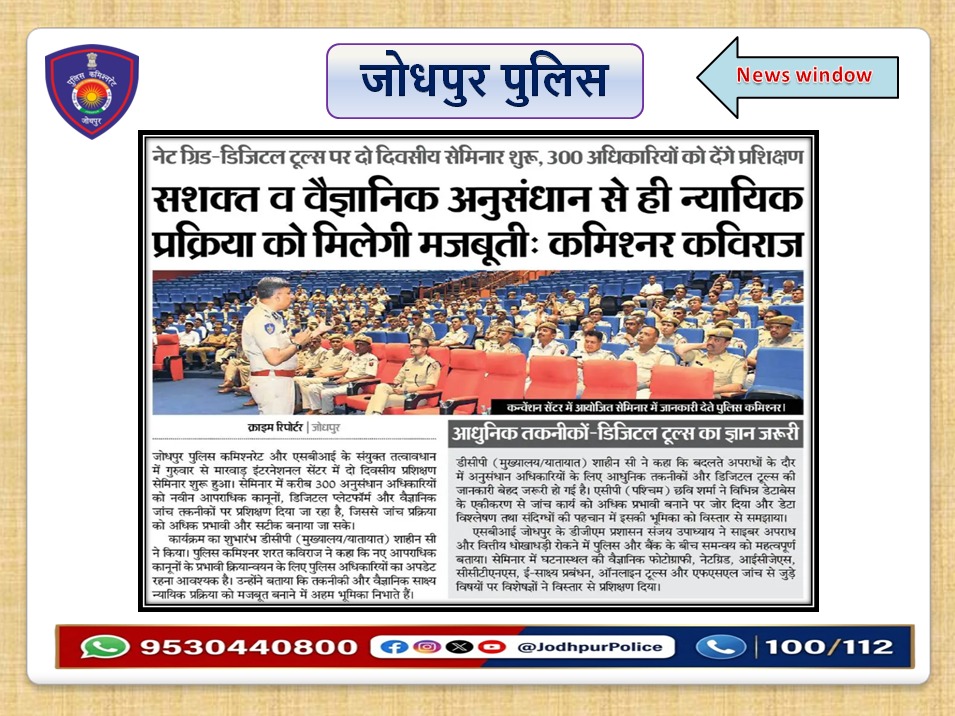 CP_Jodhpur's tweet image. पुलिस आयुक्तालय जोधपुर द्वारा स्टेट बैंक ऑफ इंडिया (SBI) के सहयोग से नवीन आपराधिक कानूनों एवं आधुनिक अनुसंधान तकनीकों पर आधारित दो दिवसीय प्रशिक्षण सेमिनार आयोजित...
 #Jodhpur #JodhpurPolice