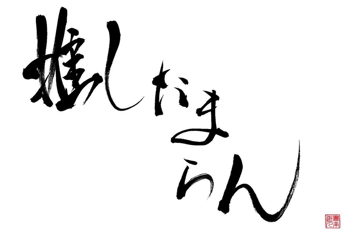 書楽遊人　しろ tweet media