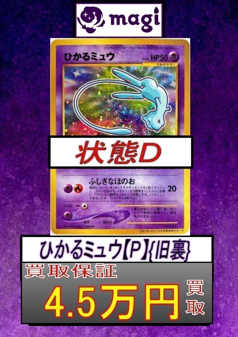 magi大阪オタロード店 ポケモンカード買取表】 ひかるミュウ 旧裏