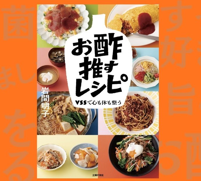 岩間明子|ビネガー・発酵料理研究家 tweet media