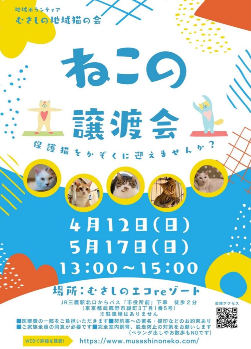 むさしの地域猫の会
主催の譲渡会

5/17(日)
13:00～15:00まで
東京都
武蔵野市
むさしのエコreゾート
で開催予定です。

＜アクセス＞
JR三鷹駅 北口からバス
『武蔵野市役所前』
下車徒歩3分

※駐車場はございません。

宜しくお願いいたします。