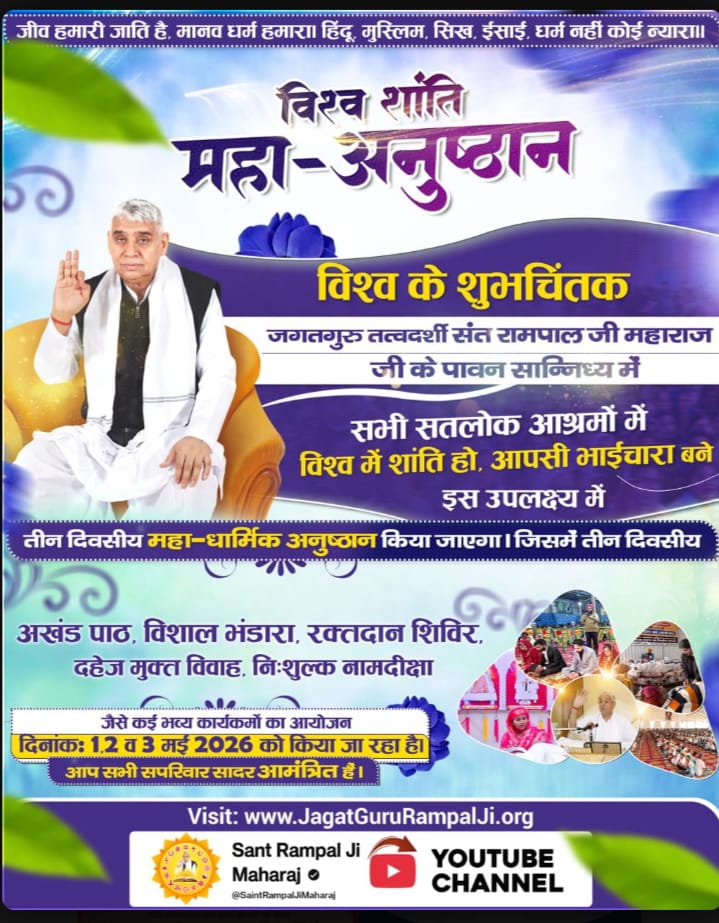 #WorldPeace_With_SantRampalJi
आज जब दुनिया नफरत और युद्ध के मुहाने पर खड़ी है, तब भारत की पावन धरा से शुरू हो रही है एक अध्यात्मिक क्रांति। संत रामपाल जी महाराज के तत्वज्ञान से अब टलेंगे गृह-क्लेश और विश्व-युद्ध जैसे बड़े संकट। 

1 To 3May विश्वशांति अनुष्ठान