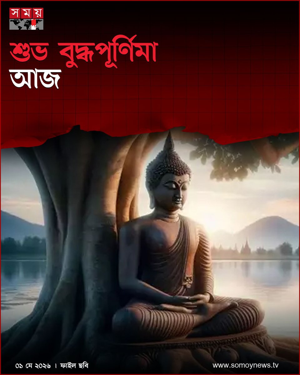 somoytv's tweet image. গৌতম বুদ্ধের জন্ম, বোধিজ্ঞান ও মহাপরিনির্বাণ–এই তিন স্মৃতিবিজড়িত তিপিটক ধন্য পবিত্র বুদ্ধপূর্ণিমা আজ।

#NewsUpdate #news #nationalnews #somoytv

বিস্তারিত: somoynews.tv/news/2026-05-0…