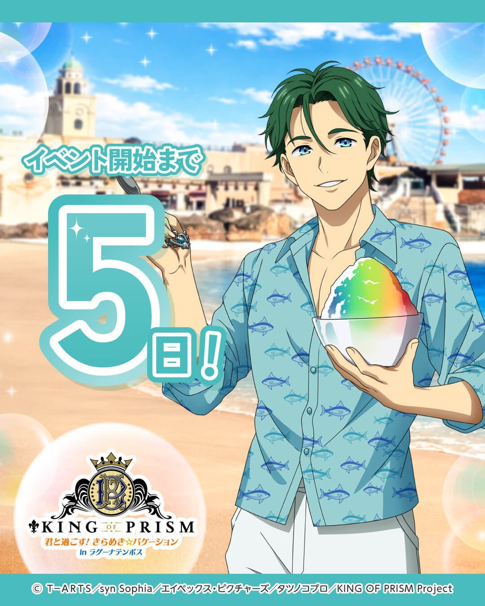KING OF PRISM 君と過ごす! きらめき☆バケーション in ラグーナテンボス tweet media