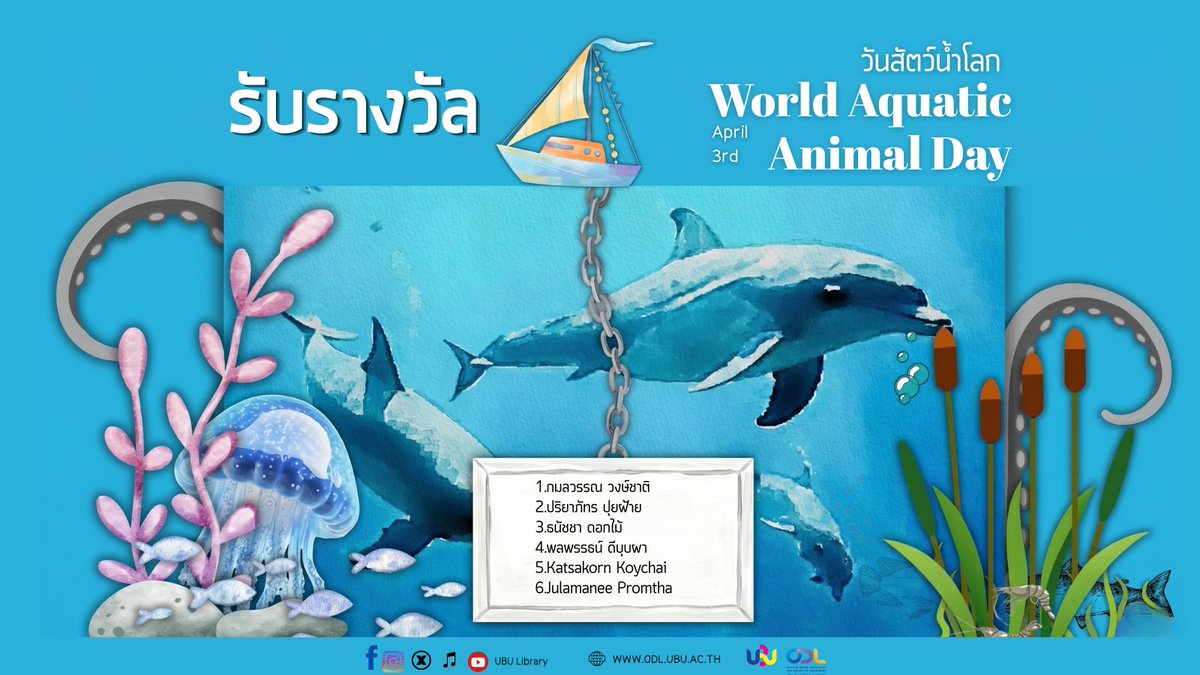 UBULibrary's tweet photo. ติดต่อรับรางวัลได้ที่ ห้องอีสานโซน อาคารข้อมูลท้องถิ่น ชั้น 3  (ODL2) ช่วงเปิดเทอมนะคะ #วันสัตว์น้ำโลก #WorldAquaticAnimalDay #วันสัตว์น้ำโลก2569
#UBULibrary #ODLUBU #UBU https://t.co/qFZOdfzIXI