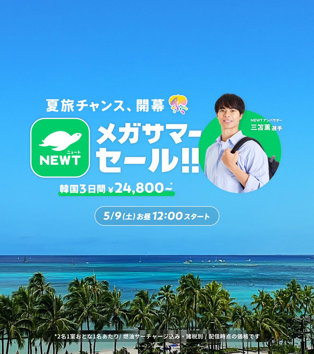 newt_travel's tweet photo. ＼夏旅チャンス、開幕🎊NEWTメガサマーセール／

5/9(土) 12:00スタート！
各人気エリアがこの価格から販売⬇️
✅韓国 ¥24,800〜
✅台湾 ¥24,800〜
✅ハワイ ¥109,800〜

【5/9までの事前期間キャンペーン】
LINE友だち追加で1万円OFFクーポン配布中🎫✨

先着ツアーやキャンペーンはコメント欄から👇 https://t.co/R3mdVzFbO2