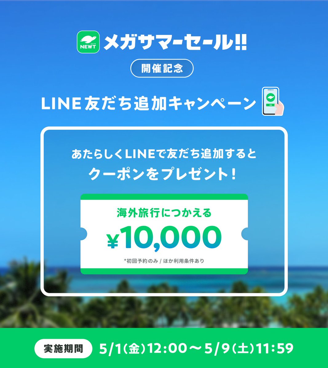 newt_travel's tweet photo. ＼夏旅チャンス、開幕🎊NEWTメガサマーセール／

5/9(土) 12:00スタート！
各人気エリアがこの価格から販売⬇️
✅韓国 ¥24,800〜
✅台湾 ¥24,800〜
✅ハワイ ¥109,800〜

【5/9までの事前期間キャンペーン】
LINE友だち追加で1万円OFFクーポン配布中🎫✨

先着ツアーやキャンペーンはコメント欄から👇 https://t.co/R3mdVzFbO2
