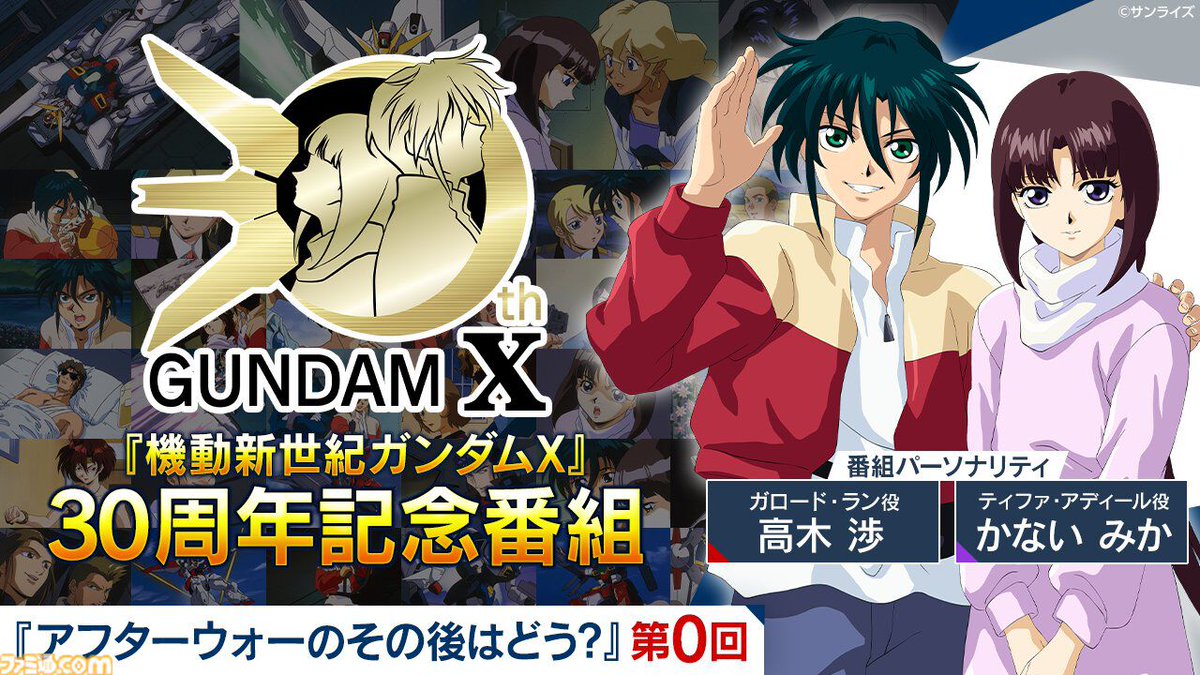 『機動新世紀ガンダムX』30周年記念番組『アフターウォーのその後はどう？』第0回が本日21時よりガンダムチャンネルで配信
famitsu.com/article/202605…

番組パーソナリティは高木渉さん（ガロード役）、かないみかさん（ティファ役）。当時の思い出話のほか、30周年企画の最新情報が発表される。