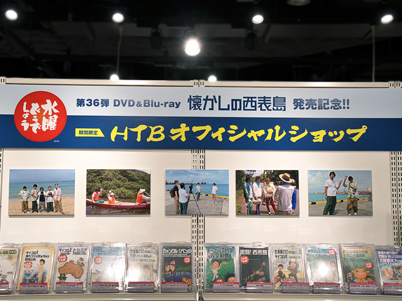 水曜どうでしょう 『懐かしの西表島』 DVD&Blu-ray発売記念🎉 HMV店舗