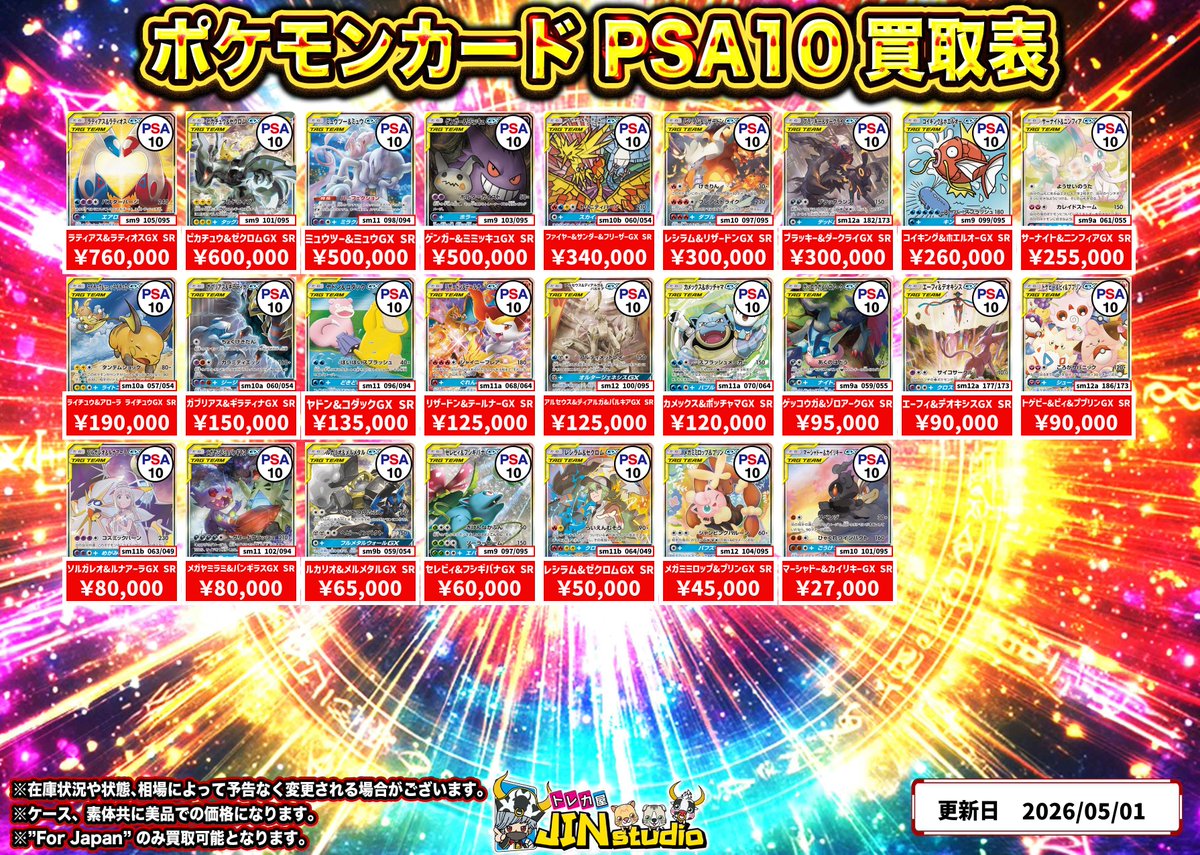 ポケモンカードトレーナーPSA10買取表更新‼️ ※キズありの場合､減額幅