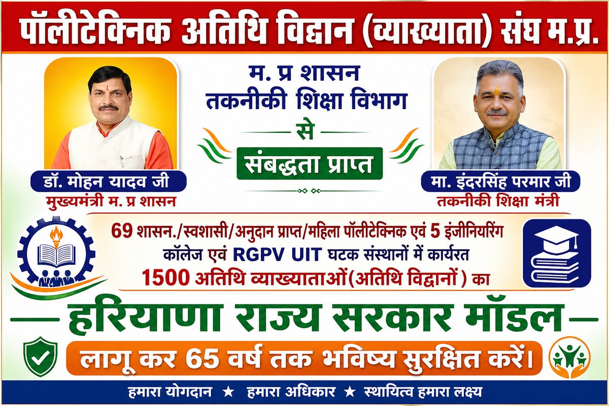 मा.मुख्यमंत्री महोदय <a href="/DrMohanYadav51/">Dr Mohan Yadav</a>  जी  एवं मा.मंत्री श्री  <a href="/Indersinghsjp/">इन्दरसिंह परमार</a> जी निवेदन है कि #तकनीकी_शिक्षा #विभाग में कार्यरत 1500 #पॉलीटेक्निक एवं #इंजीनियरिंग #अतिथि_विद्वानों लिए #हरियाणा_मॉडल  लागू कर भविष्य सुरक्षा की कृपा करें। <a href="/CMMadhyaPradesh/">Chief Minister, MP</a> <a href="/ChouhanShivraj/">Shivraj Singh Chouhan</a> <a href="/JM_Scindia/">Jyotiraditya M. Scindia</a>