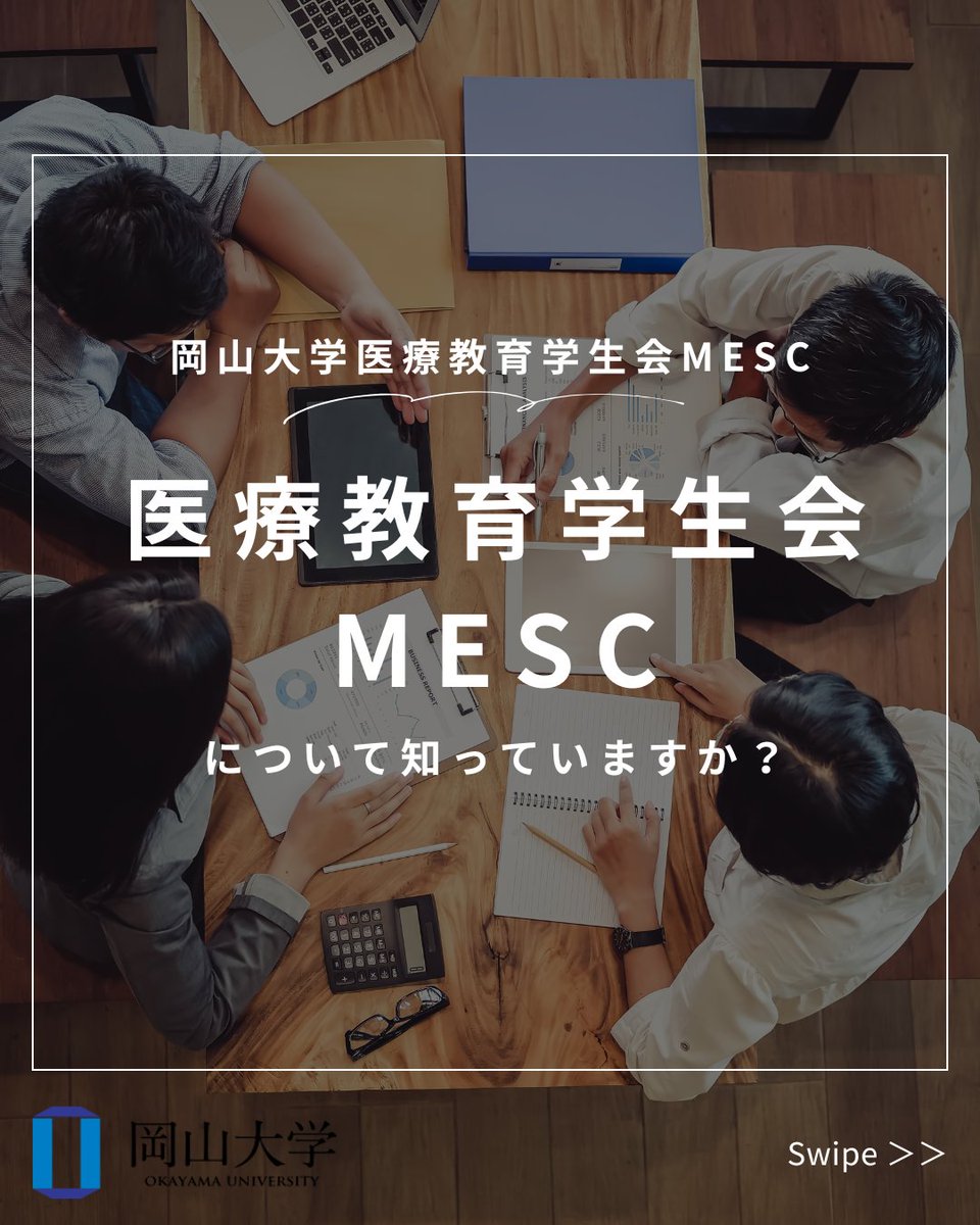 Okayama_MESC's tweet photo. こんにちは！岡山大学医療教育学生会MESCです☀️
4月の学生会の総会についてお知らせします！
4月の総会ではオープンキャンパスについて話し合いました！オープンキャンパスに興味のある方はぜひご確認ください！ https://t.co/YlvdfZTiLd
