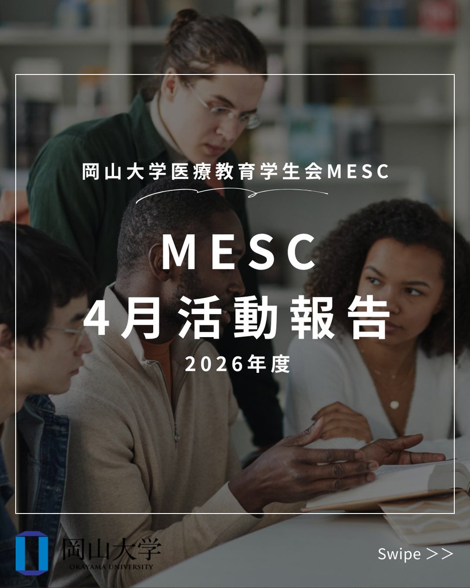 Okayama_MESC's tweet photo. こんにちは！岡山大学医療教育学生会MESCです☀️
4月の学生会の総会についてお知らせします！
4月の総会ではオープンキャンパスについて話し合いました！オープンキャンパスに興味のある方はぜひご確認ください！ https://t.co/YlvdfZTiLd