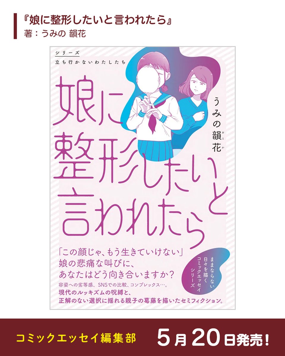 【2026年5月発売】
📚コミックエッセイ編集部の新刊📖(2/2)

・『匂いが嘘をつかない世界で』
・『ひび猫にっき』
・『娘に整形したいと言われたら』
・『んも～な日常 ジョン助と』 