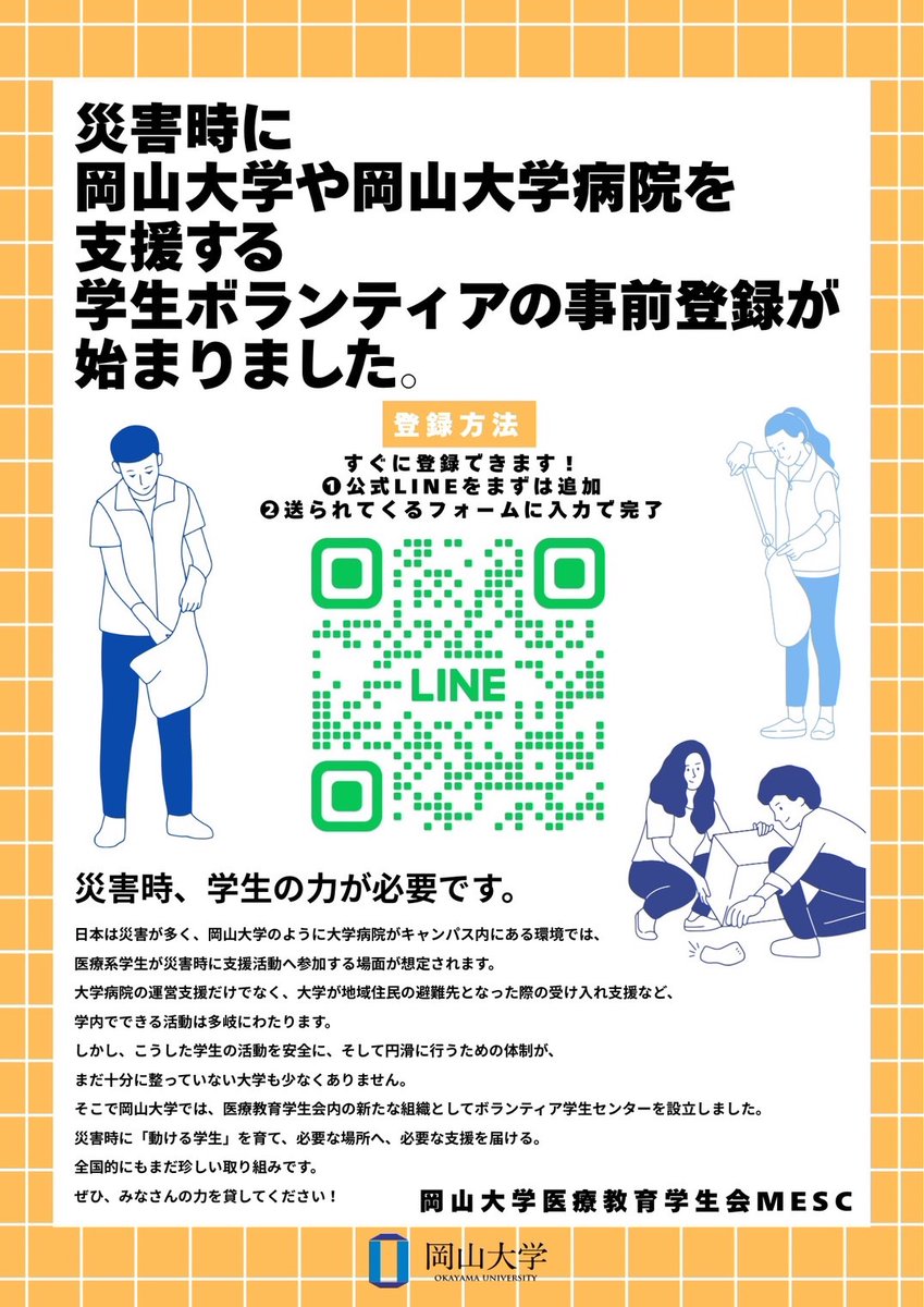 Okayama_MESC's tweet photo. 岡山大学生にお知らせです！
学生ボランティアの事前協力にご協力ください！ https://t.co/wOuKPq7vYx