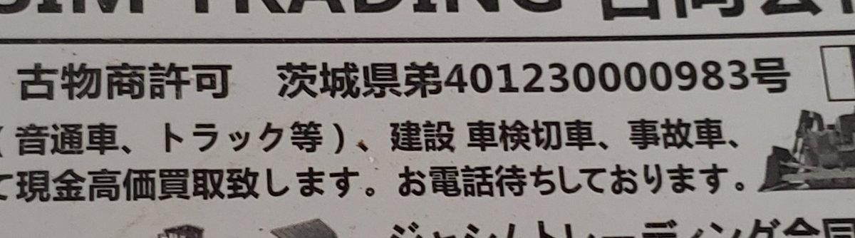 車のワイパーにはさめられてた車買い取りの名刺なんだけど。

お分かりいただけただろうか？