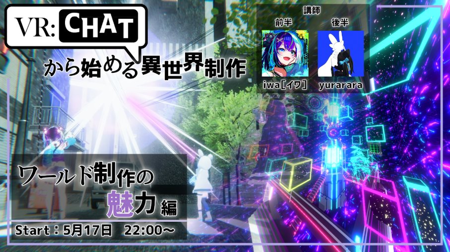 numa_meta_'s tweet photo. NUMA 全日本大学メタバース連盟 
合同講習会第三回

ワールド制作の魅力
5月17日　22:00～
ワールド制作をこれから始めるきっかけになったり、今後のヒントになれば幸いです！ https://t.co/CZUqKH1FPM