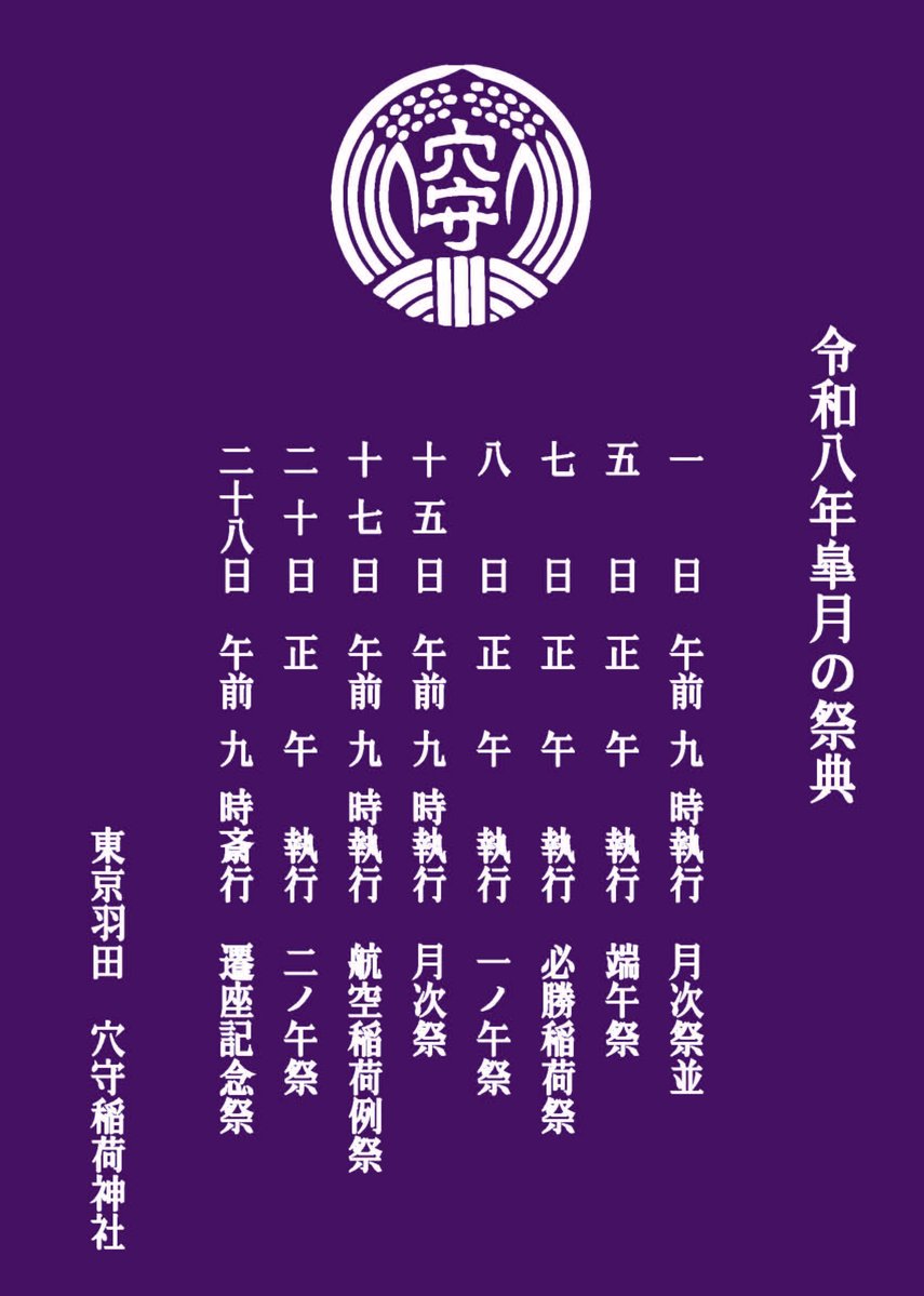 ✈️東京羽田のあなもりさん⛩ 穴守稲荷神社 tweet media