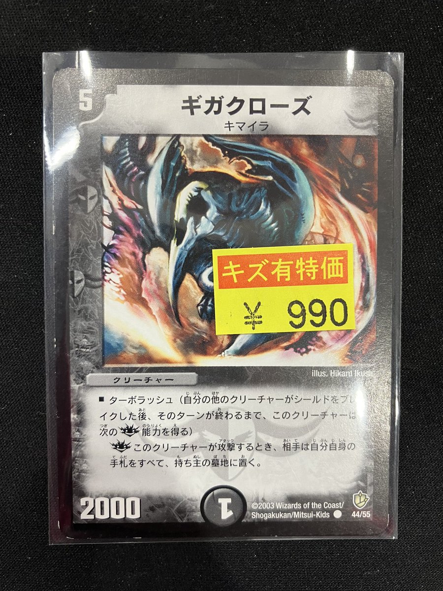 🔥デュエマ特価情報🔥 ギガクローズ ¥990 傷アリ商品コーナーに追加