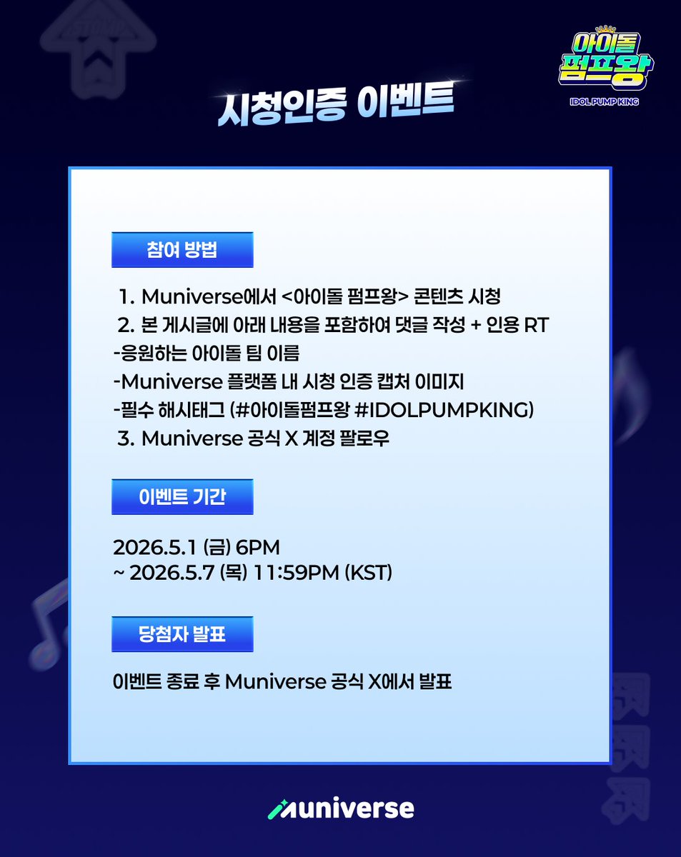 muniverse_io's tweet photo. [#아이돌펌프왕] 시청 인증 이벤트 OPEN🐾

펌프왕에 도전한 참가자들의 기록📸
<아이돌 펌프왕> 시청 인증하고 참가자 등록증 받아 가세요!

🕹️ 참여 방법
① Muniverse에서 <아이돌 펌프왕> 콘텐츠 시청 중 ✨최애 장면✨ 캡처
② 응원하는 아이돌 팀 이름, #아이돌펌프왕 #IDOLPUMPKING 해시태그 포함 댓글+인용 RT💌
③ Muniverse 공식 X 계정 팔로우하면 참여 완료!

📌 이벤트 참여 기간
2026.5.1 (금) 6PM ~ 2026.5.7 (목) 11:59PM (KST)까지

※ 자세한 내용은 아래 이미지와 Muniverse 이벤트 페이지를 확인해 주세요
👉 https://t.co/cv5hItFRBH

#아이돌펌프왕 #IDOLPUMPKING #Muniverse #뮤니버스 #MBC
#다영 #앰퍼샌드원 #RESCENE #SANTOSBRAVOS #MODYSSEY