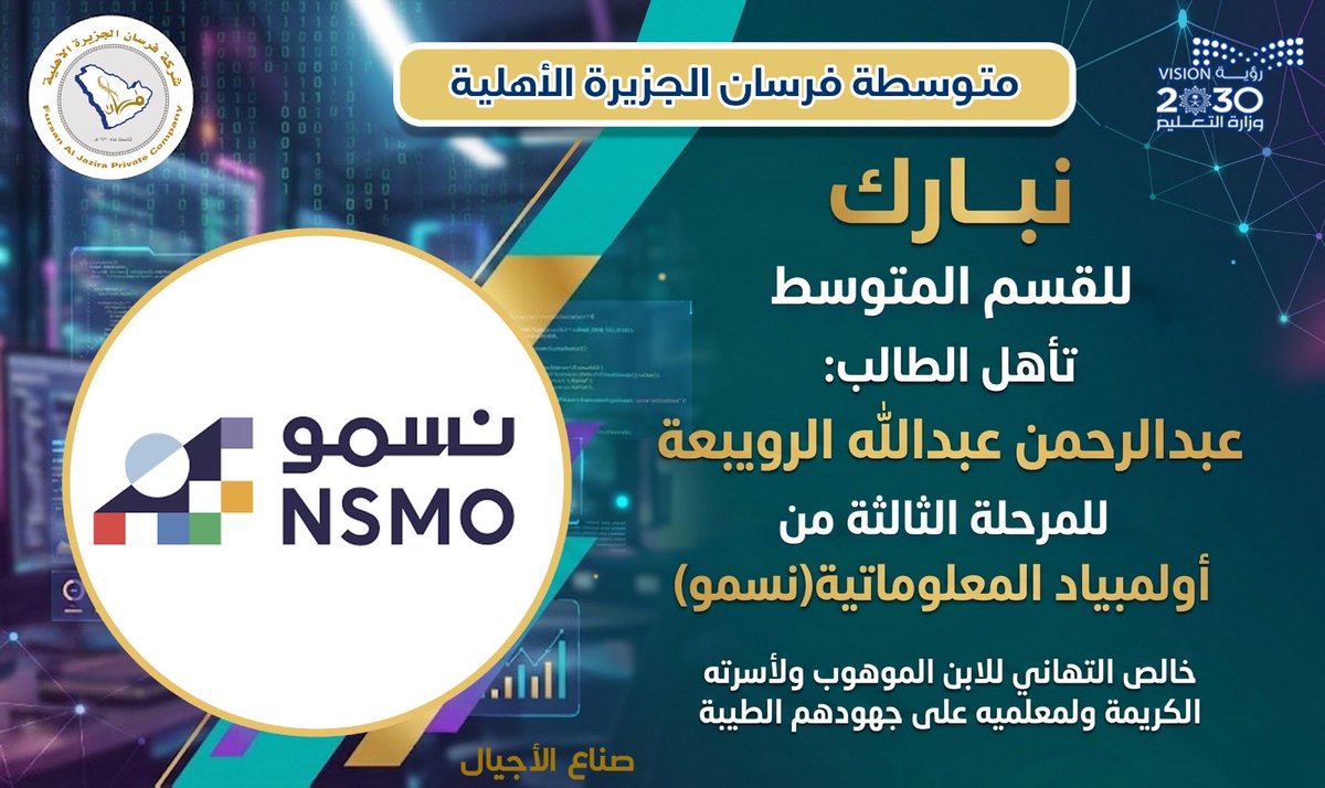 Fursan_aljazira's tweet photo. نبارك للطالب عبد الرحمن و لأسرته تأهله للمرحلة الثالثة في مسابقة نسمو https://t.co/TDrejxkUV7