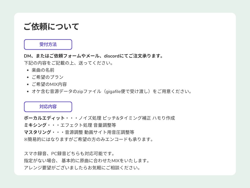 slex5py's tweet photo. MIX師のlambです！
歌ってみたMIX師をお探しの方、是非ともお任せください！
数百件以上の実績ありのMIX師として皆さんの歌ってみたをサポートいたします！！！

↓↓↓依頼やご相談はDM、またはこちらからお送りください！↓↓↓

初めてのご依頼者様用のテンプレートもございます！

【依頼フォーム】
https://t.co/4UD19xJ2Nf
【discord】
lamb0570
【mail】
slex5py.hitsuji@gmail.com

歌ってみた初挑戦の方も大歓迎！
難しい専門用語の使用を控え、一人一人に寄り添いご依頼者様と一緒に作品を作っていく「世界一優しいMIX師」を目指しております！【SKIMA】や【つなぐ】などのフォームもご用意しております！
頭出しやトラック整理などの必要もありません！歌に集中していただけるようサポートいたします。
料金表の他にもツリーにポートフォリオもご用意しておりますのでも是非ともご確認ください！

皆様の大切な「歌ってみた」を素敵なものにするお手伝いをさせてください！