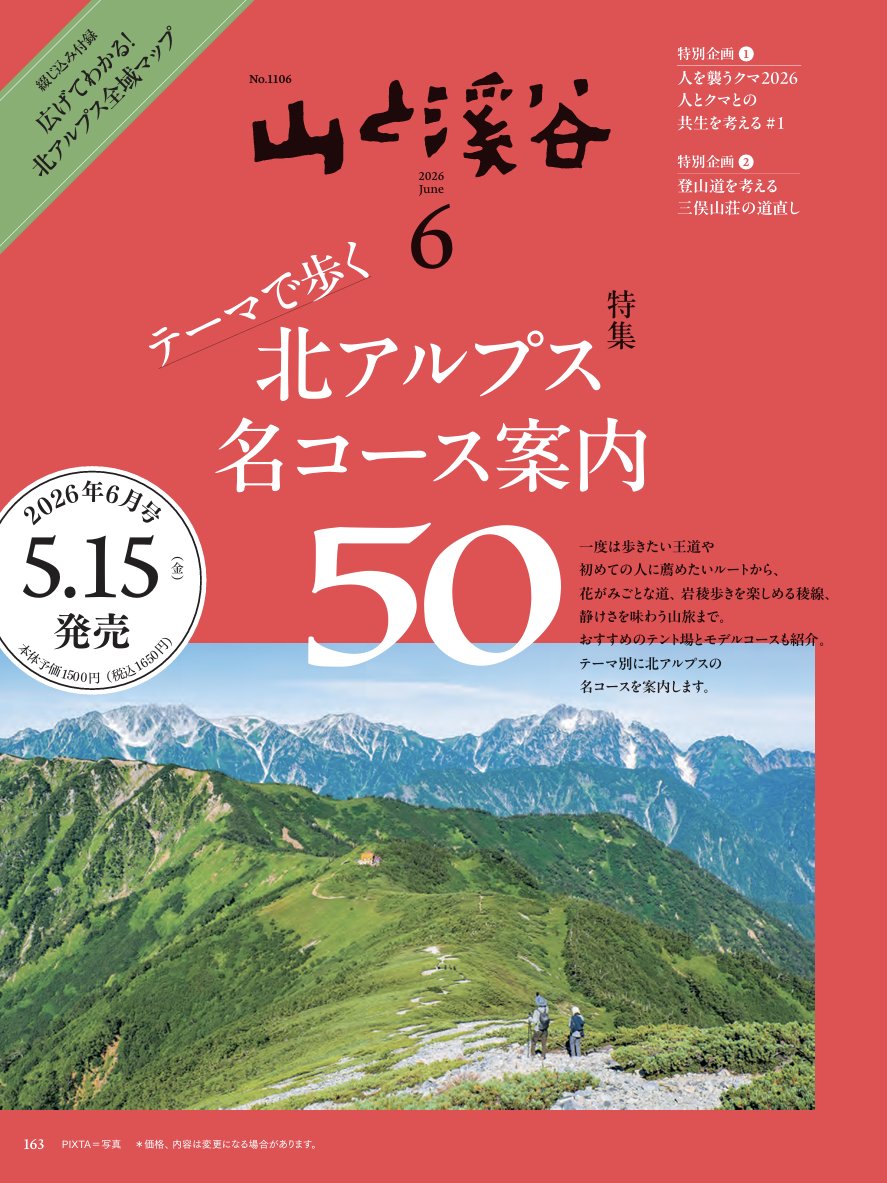 X山と溪谷 山と渓谷 1994年 6月 No.707 キャンプで楽しむ登山 ② 山と溪谷 2026年2月号 | 山と溪谷社
