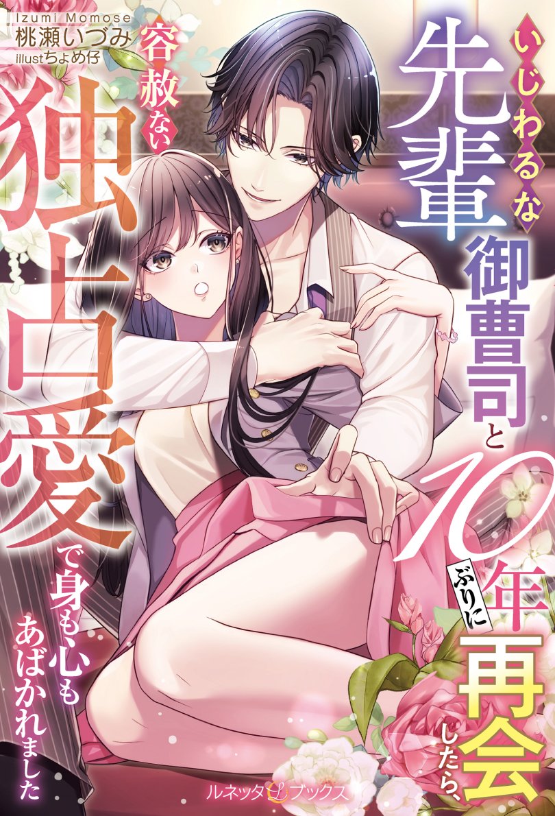 ❤極上×濃厚❤オトナの恋がしたくなる【#ルネッタブックス】 【一部