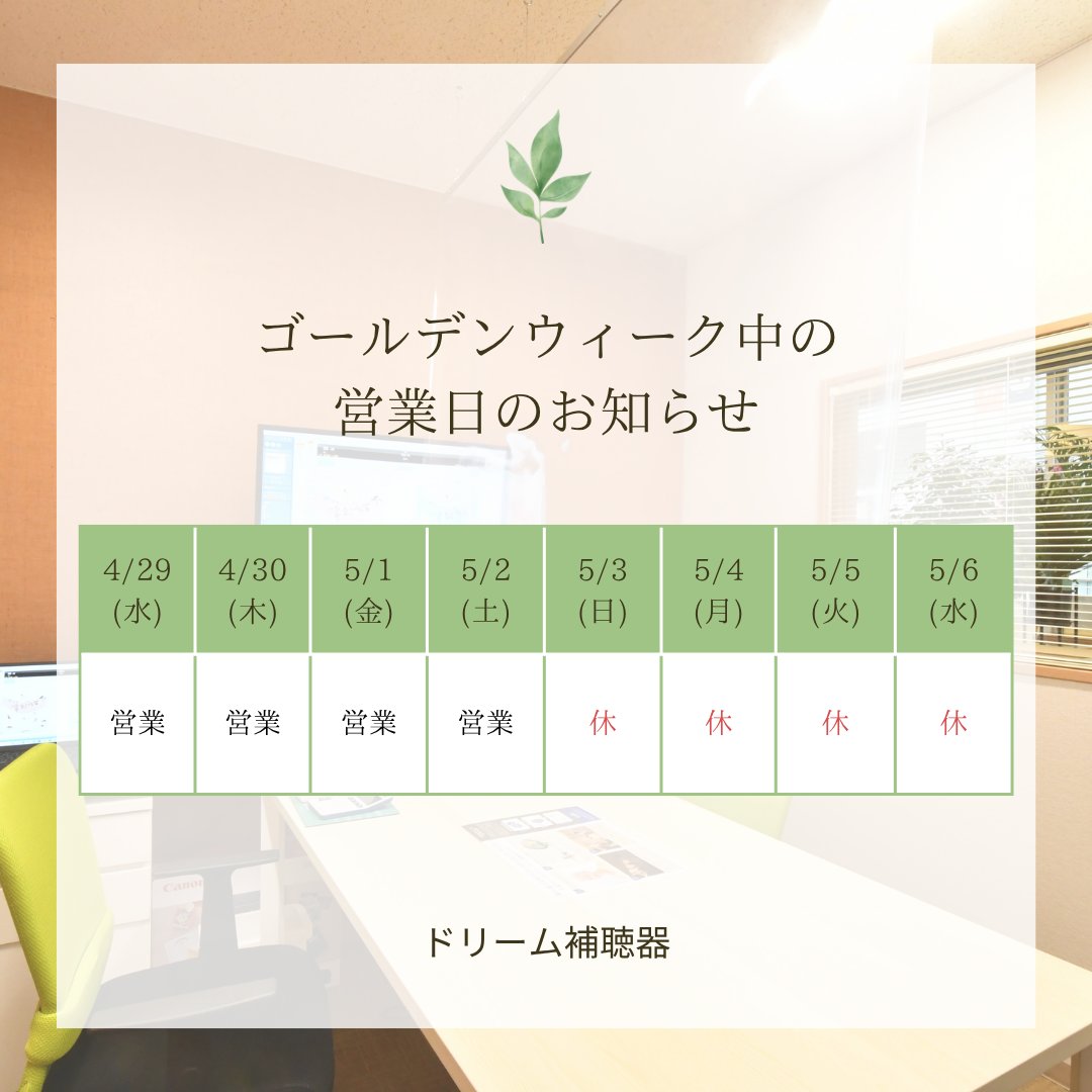 dream_hearing's tweet photo. ゴールデンウィークのお知らせ

5月3日（日）～5月6日（水）

までお休みさせていただきます。

5月7日（木）より通常営業いたします。

よろしくお願いいたします。

ドリーム補聴器

＃浦和　＃さいたま市　＃補聴器　＃ドリーム補聴器
＃GW https://t.co/cRqUQfwkSW