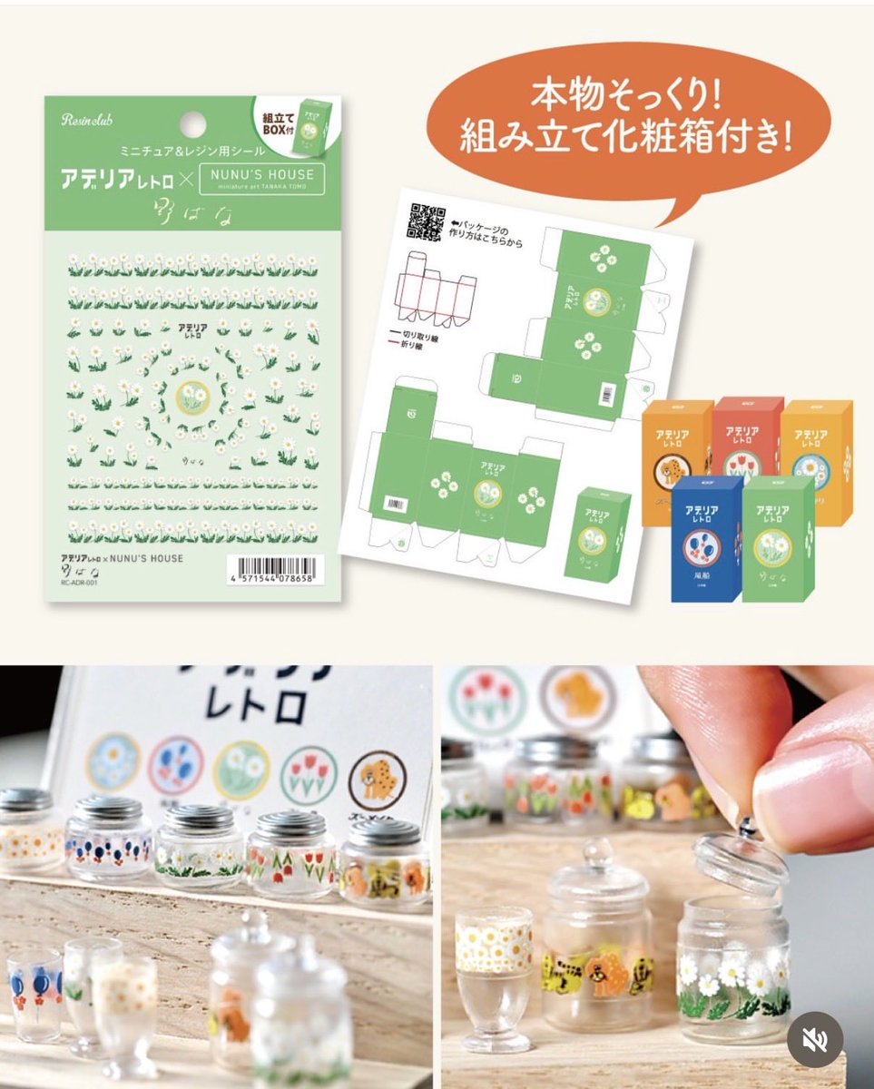 アデリアレトロ xNnun's House
からミニチュアに使える小さなシールが
販売されます。先行させて頂き
【ミニチュア極小技巧展2026】のレジン
クラブブース <a href="/Resinclub01/">レジンクラブ＠POPUP開催中</a> で販売
されます。ネイルやレジン雑貨にも使える
とても可愛いデザインのレトロシールです